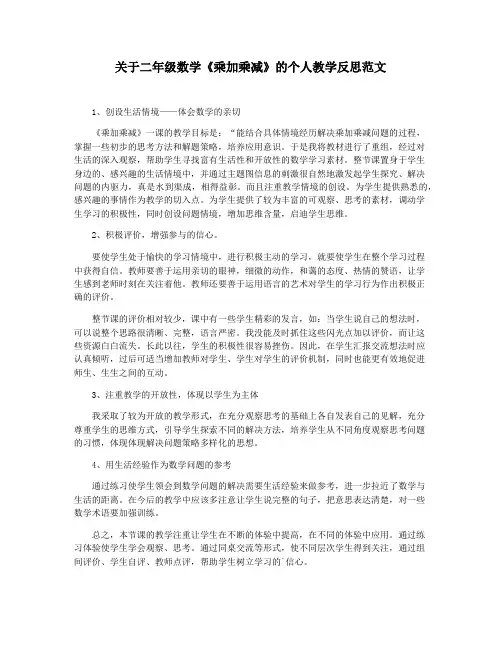 关于二年级数学《乘加乘减》的个人教学反思范文