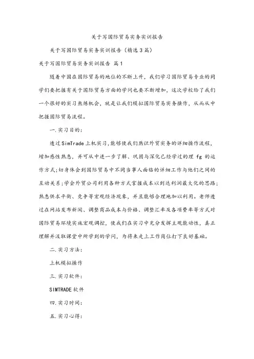 关于写国际贸易实务实训报告