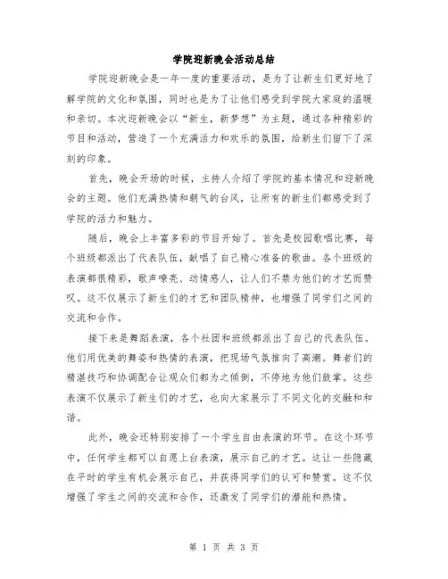 学院迎新晚会活动总结