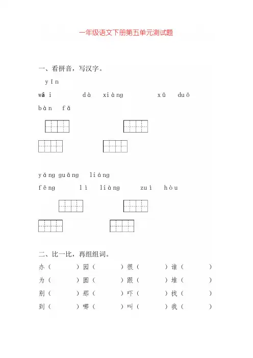 新版苏教版一年级语文下册第二学期一年级语文下册第五单元复习题