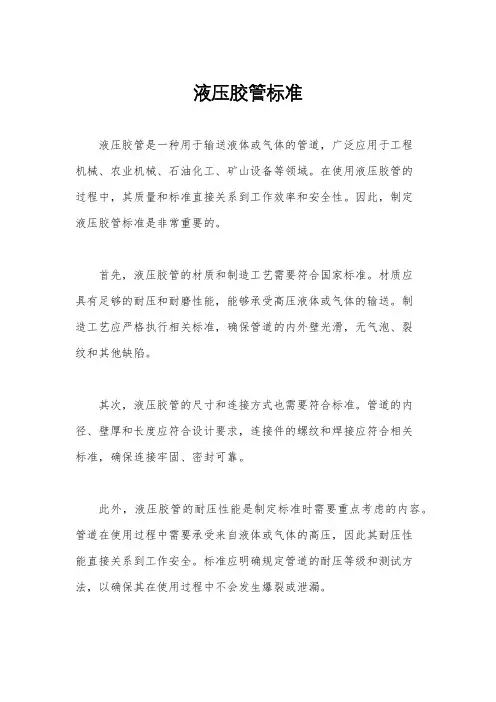 液压胶管标准
