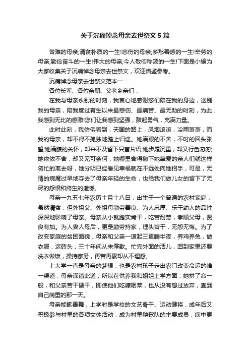 关于沉痛悼念母亲去世祭文5篇