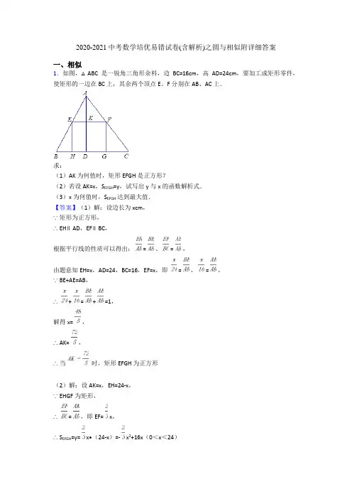 2020-2021中考数学培优易错试卷(含解析)之圆与相似附详细答案