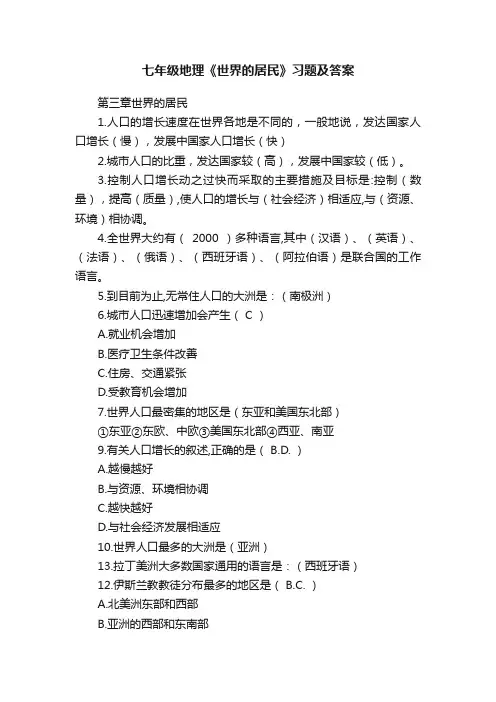 七年级地理《世界的居民》习题及答案