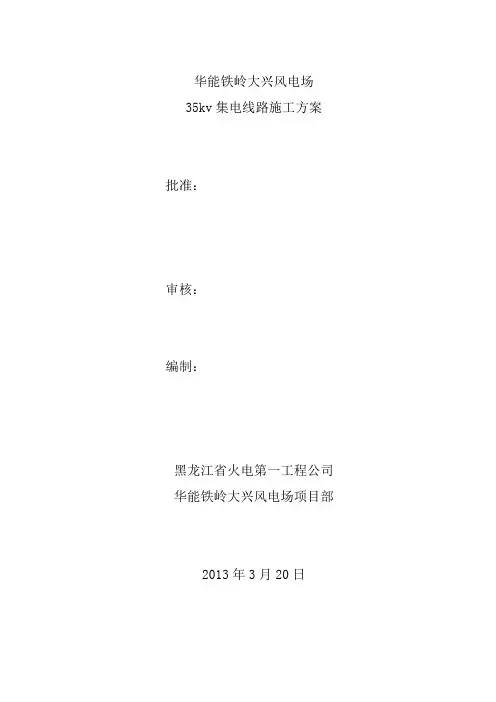 35kv集电线路_施工方案