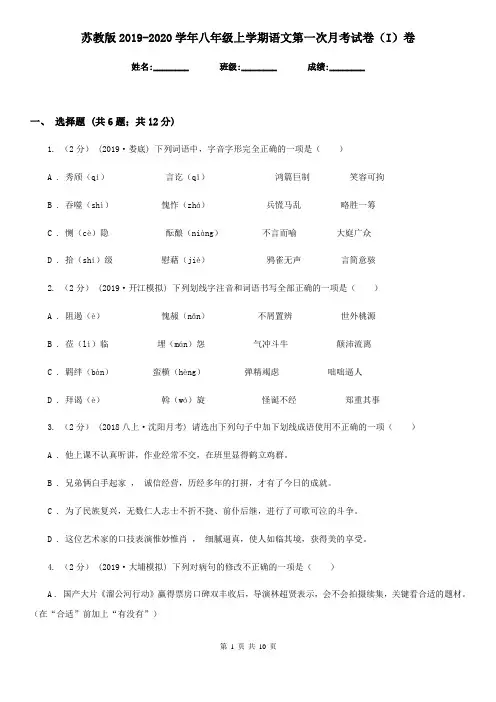 苏教版2019-2020学年八年级上学期语文第一次月考试卷(I)卷