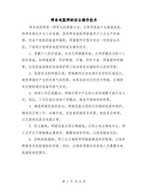 焊条电弧焊的安全操作技术（三篇）
