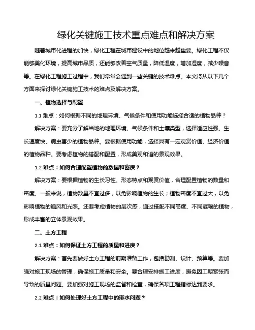 绿化关键施工技术重点难点和解决方案