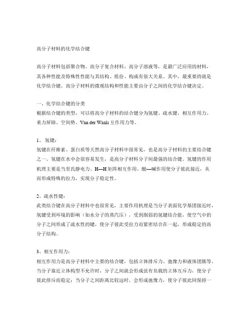 高分子材料的化学结合键