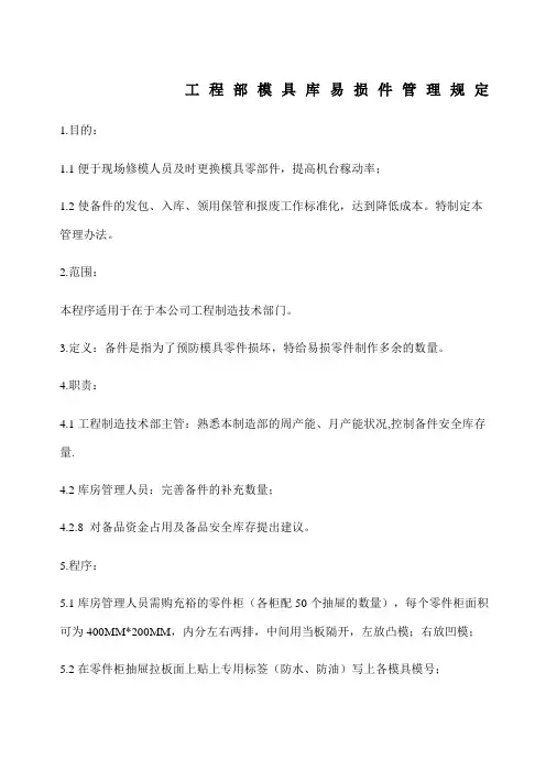 模具易损件管理规定