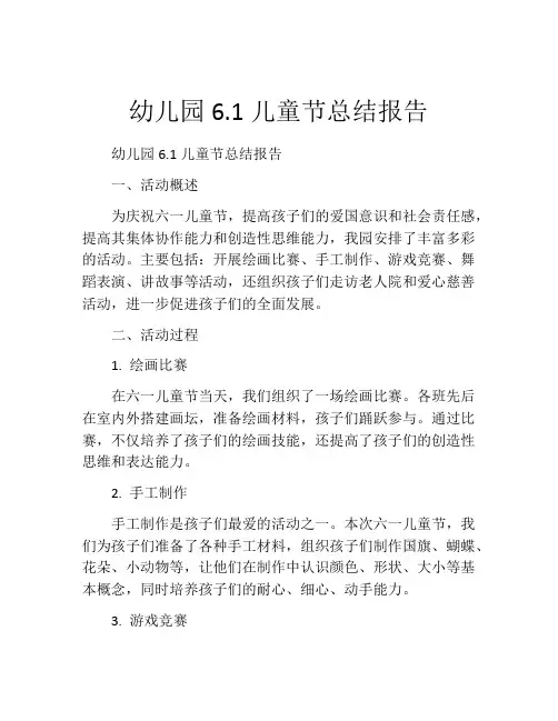 幼儿园6.1儿童节总结报告