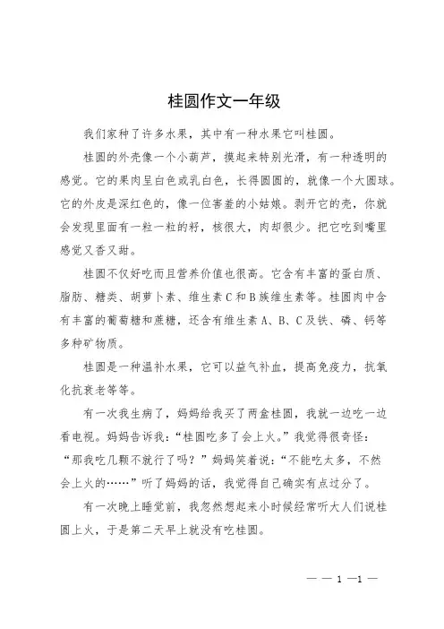 桂圆作文一年级
