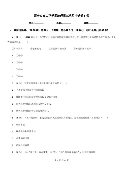 西宁市高二下学期地理第三次月考试卷B卷