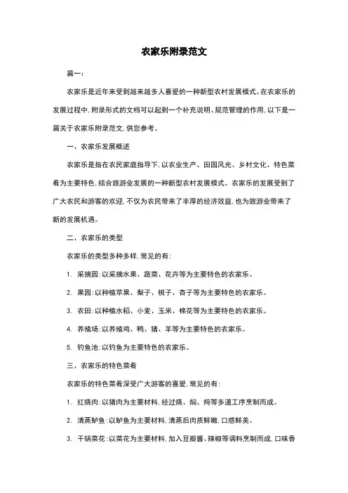 农家乐附录范文