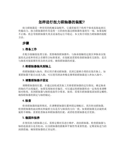 怎样进行扭力联轴器的装配？