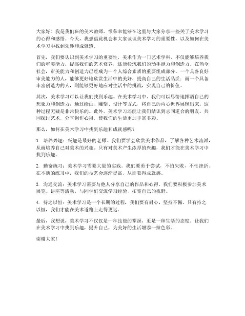美术教师班会发言稿范文
