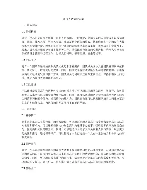 高尔夫队运营方案