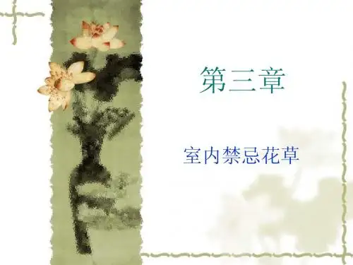 室内禁忌花草