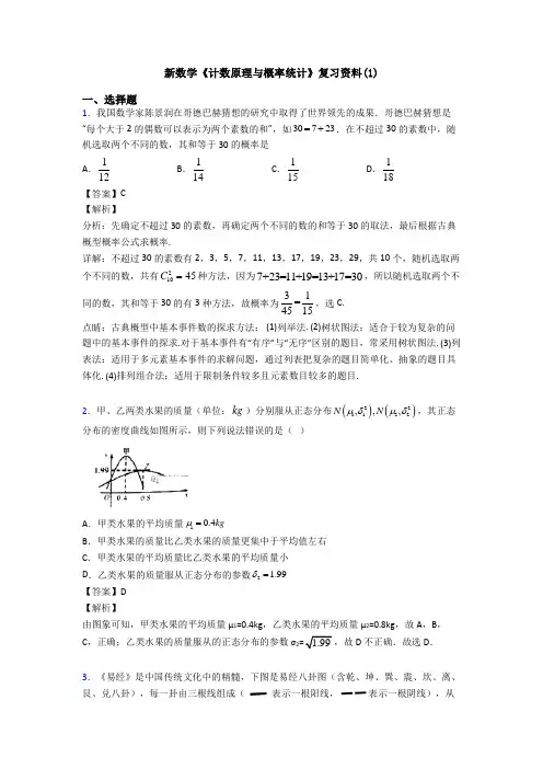 高考数学压轴专题2020-2021备战高考《计数原理与概率统计》全集汇编含解析