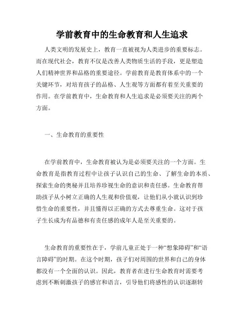 学前教育中的生命教育和人生追求
