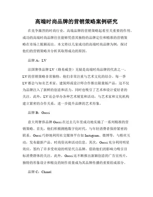 高端时尚品牌的营销策略案例研究