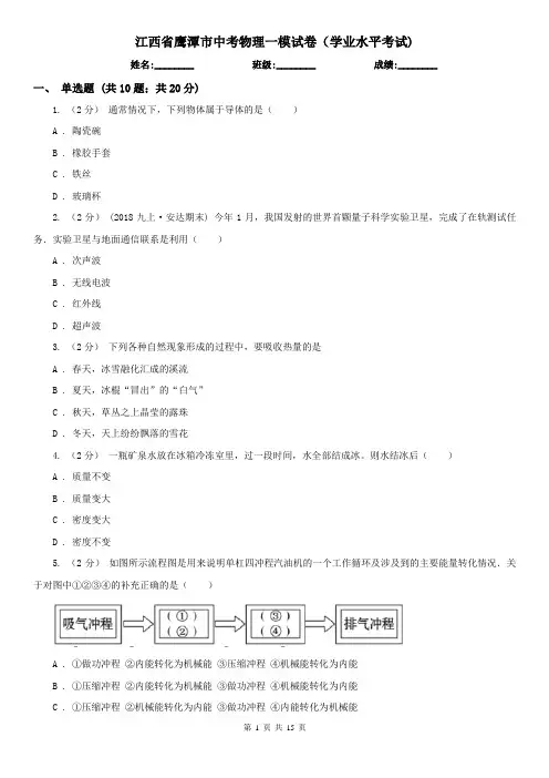 江西省鹰潭市中考物理一模试卷(学业水平考试)