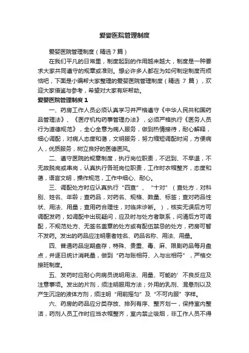 爱婴医院管理制度（精选7篇）