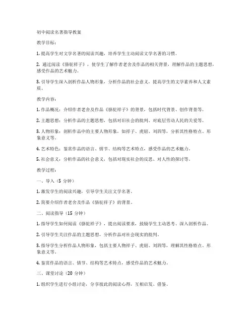 初中阅读名著指导教案