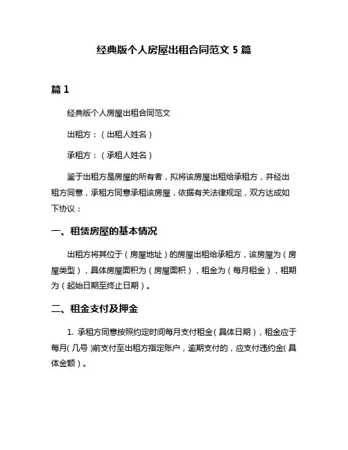 经典版个人房屋出租合同范文5篇