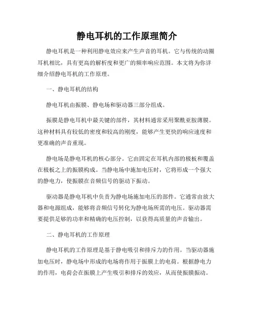 静电耳机的工作原理简介