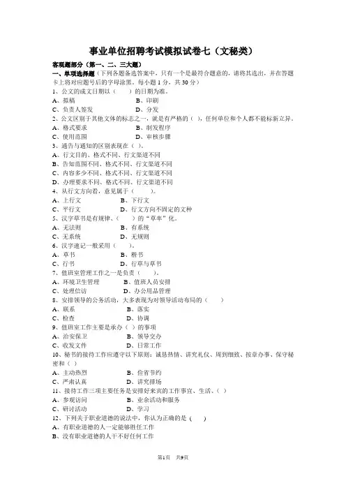 事业单位招聘考试模拟试卷七(文秘类)