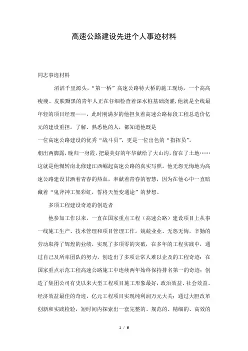 高速公路建设先进个人事迹材料