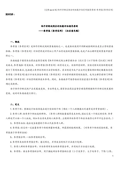 (完整word版)体外诊断试剂分析性能评估系列指导原则-参考值(参考区间)