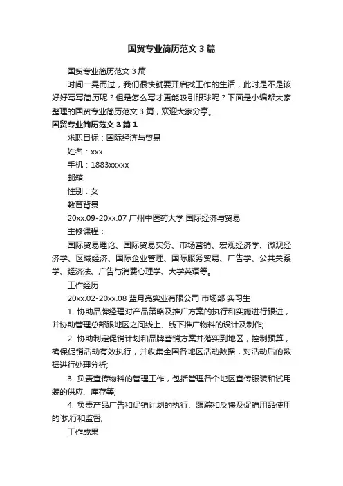 国贸专业简历范文3篇