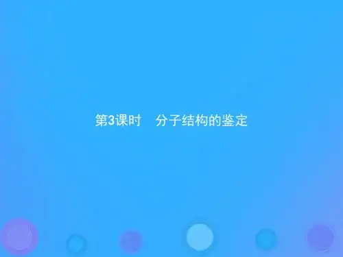 高中化学第一章认识有机化合物1.4.3分子结构的鉴定课件新人教版选修5