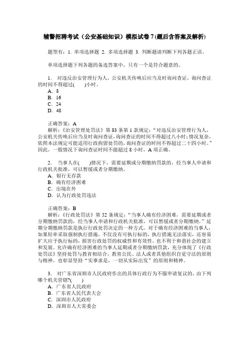 辅警招聘考试(公安基础知识)模拟试卷7(题后含答案及解析)