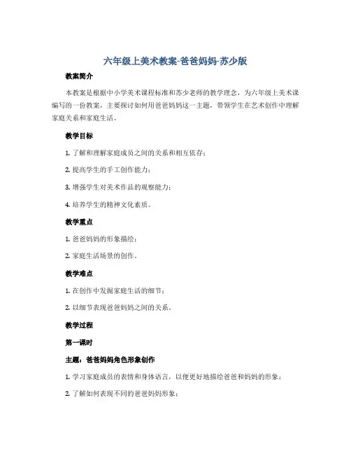 六年级上美术教案-爸爸 妈妈-苏少版