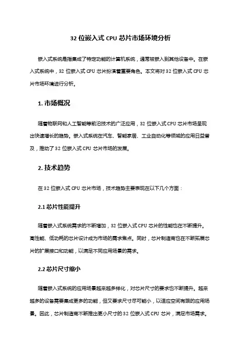 2024年32位嵌入式cpu芯片市场环境分析