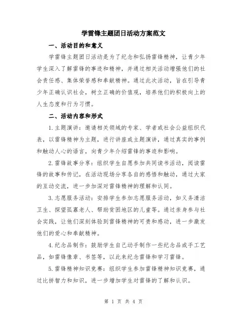 学雷锋主题团日活动方案范文