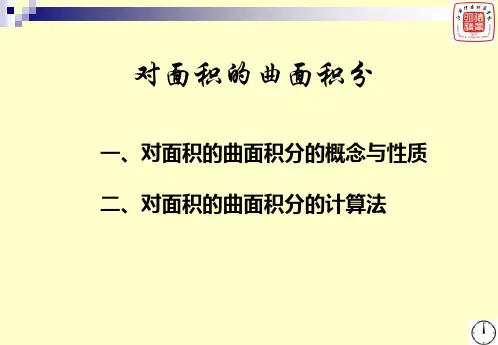10曲线积分与曲面积分-2