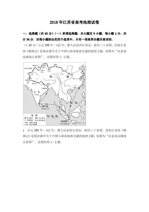 2018年江苏省高考地理试卷