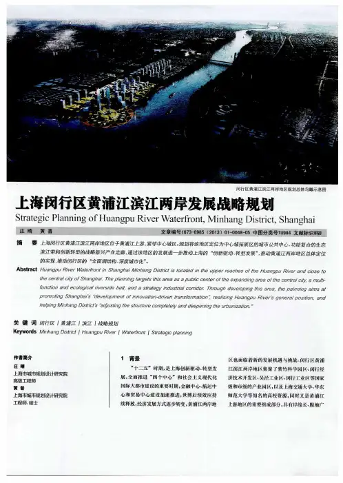 上海闵行区黄浦江滨江两岸发展战略规划