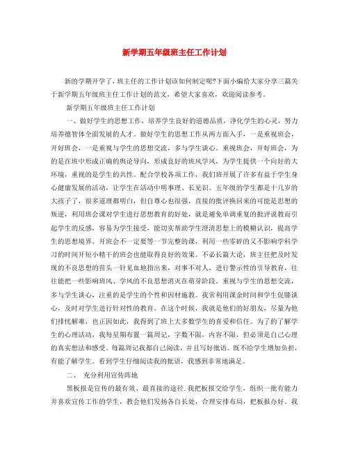 新学期五年级班主任工作计划