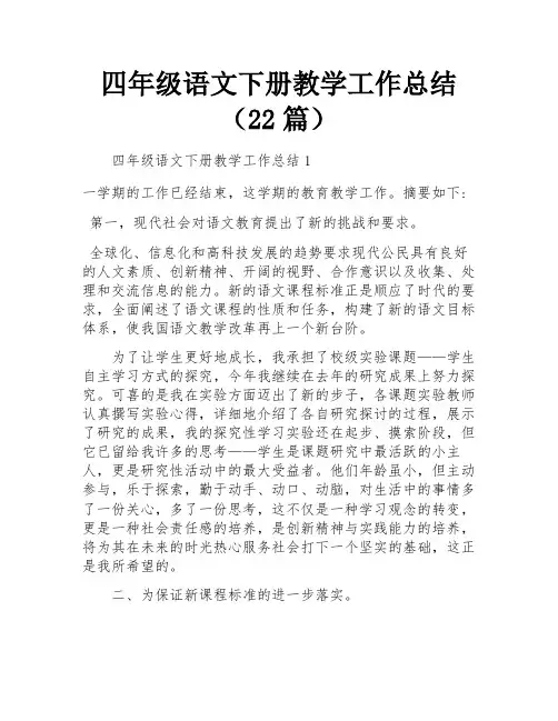 四年级语文下册教学工作总结(22篇)