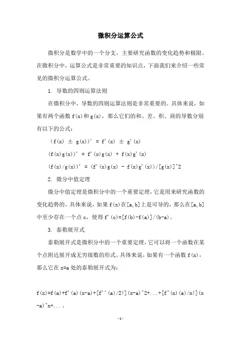 微积分运算公式