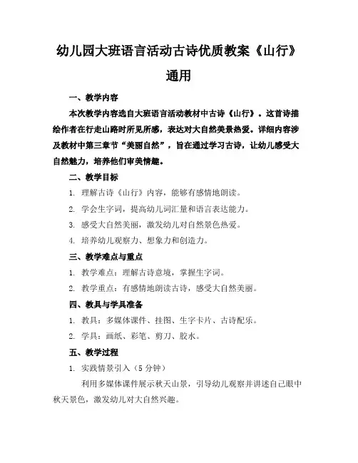 幼儿园大班语言活动古诗优质教案《山行》通用