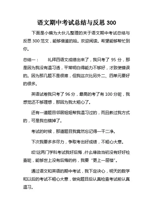 语文期中考试总结与反思300