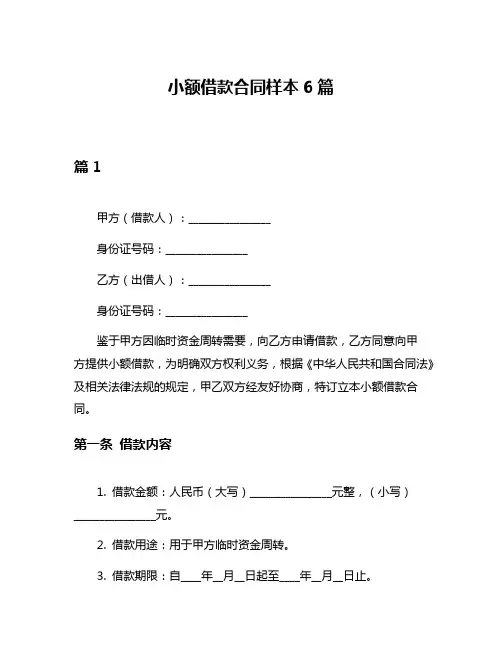 小额借款合同样本6篇