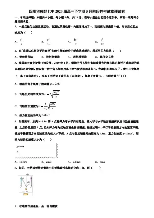 四川省成都七中2020届高三下学期5月阶段性考试物理试卷含解析【附15套高考模拟卷】