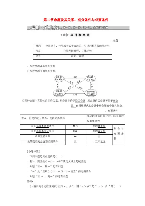 浙江专版2020版高考数学一轮复习第一章集合与常用逻辑用语第二节命题及其关系充分条件与必要条件学案含解析